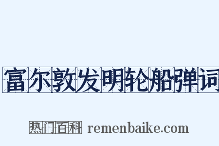 富尔敦发明轮船弹词是什么意思的图片